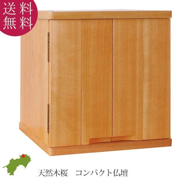 仏壇 Jサクラ 幅38 高さ38 桜材 徳島県 日本製 スライド膳引 LEDライト 台座取外し コン...