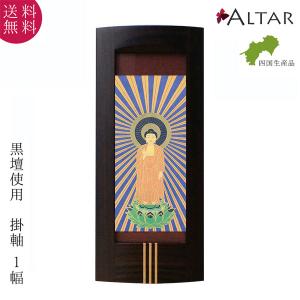 仏壇 掛軸 Mサイズ 1幅 仏画 24種類 ブラックチェリー 日本製 北海道