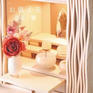 仏花 造花 響 お供え花 供花 仏壇用花 供養花 枯れないお花 弔事用 お盆 初盆 造花 ALTAR アルタ