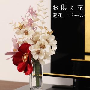 仏花 造花 miniパール お供え花 供花 仏壇用花 供養花 枯れないお花 弔事用 お盆 初盆 造花 ALTAR アルタ