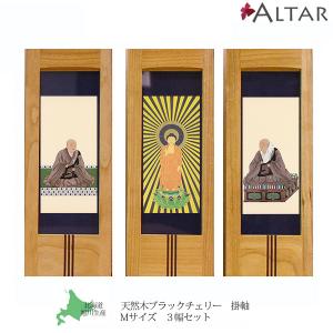 自立型掛軸 アルテマイスター スタンド掛軸 各宗派ご本尊脇侍セット 黒