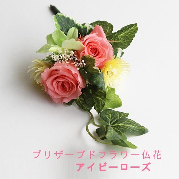 仏花 プリザーブドフラワー アイビーローズ お供え花 供花 仏壇用花 供養花 弔事用 お盆 初盆 造...