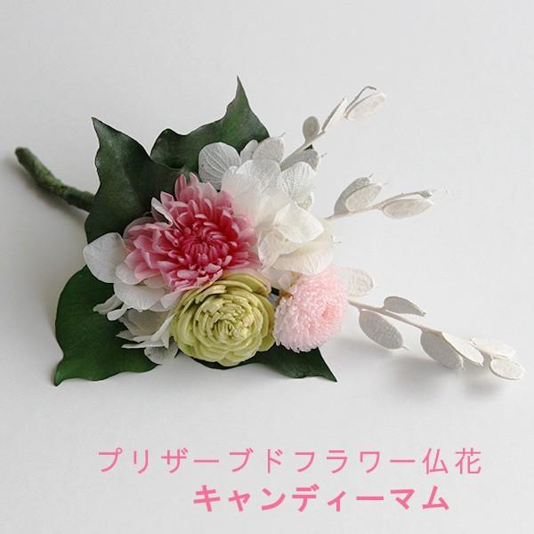 仏花 プリザーブドフラワー キャンディーマム お供え花 供花 仏壇用花 供養花 弔事用 お盆 初盆 ...