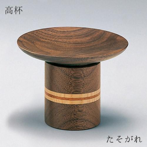 高杯 たそがれ 3.0寸 直径90 高さ65 天然木 ウォールナット 寄木デザイン 仏具 現代仏壇 ...