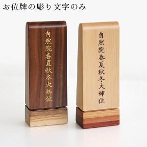 位牌 彫り文字入れ 3名様分 文字入れのみの販売 現代仏壇 家具調仏壇