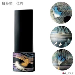 位牌 敬 輪島塗蒔絵師 木谷陽子 菊 漆 ホオ W47 D48 H197 輪島塗