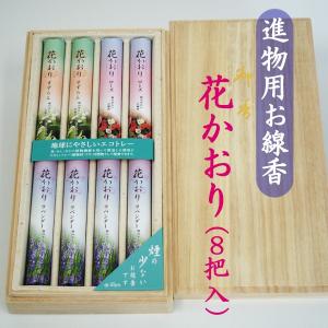 お線香ギフトセット 花かおり 3種の香り 8把セット 微煙タイプ 桐箱入 長時間燃焼 天然消臭成分 進物用 贈答用 薫寿堂 ALTAR アルタ｜altar