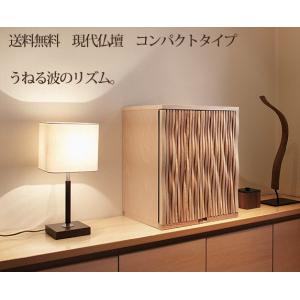 コンパクト仏壇 スウェル 幅43.3cm 高さ53.5cm 天然木 ホワイトアッシュ カバ 須弥檀 LED 日本製 仏具 現代仏壇 モダン仏壇 八木研 送料無料 ALTAR アルタ