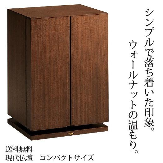 仏壇 クォークプラス 幅33 高さ47 天然木ウォールナット ナラ 日本製 LED 現代仏壇 コンパ...