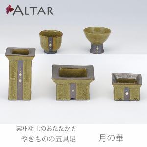仏具 五具足 ホビット 九谷焼 カラー3色 絵付 花詰 九谷五彩 磁器 花立