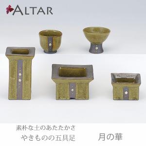 五具足 月の華 陶器 花立 香呂 火立 仏飯器 茶湯器 クリスタルビーズ キャンドル デザイン 仏具 現代仏壇 モダン仏壇 送料無料 ALTAR アルタ｜altar