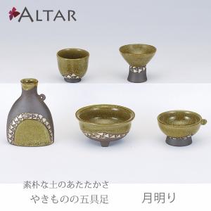 五具足 月明り 陶器 花立 香呂 火立 仏飯器 茶湯器 クリスタルビーズ キャンドル デザイン 仏具 現代仏壇 モダン仏壇 送料無料 ALTAR アルタ｜altar