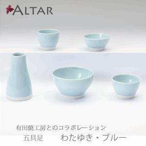 五具足 わたゆき ブルー 磁気 有田焼 花立 香呂 火立 仏飯器 茶湯器 クリスタルビーズ キャンドル デザイン 仏具 現代仏壇 モダン仏壇 送料無料 ALTAR アルタ｜altar