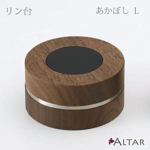 リン台 あかぼし Lサイズ 天然木 ウォールナット材 シンプル デザイン 仏具 仏壇 モダン 送料無料 ALTAR アルタ｜altar