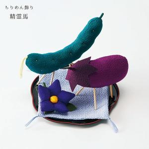お供え物 精霊馬 ちりめん飾り 3個 迎え馬 きゅうり