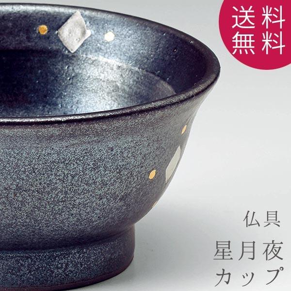 仏具 具足 星月夜 カップ 陶器 香炉 仏飯器 火立 茶湯器 フェルト付 高級感 仏具 送料無料 A...