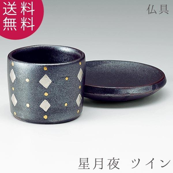 仏具 具足 星月夜 ツイン 陶器 香炉 仏飯器 火立 茶湯器 フェルト付 高級感 仏具 送料無料 A...