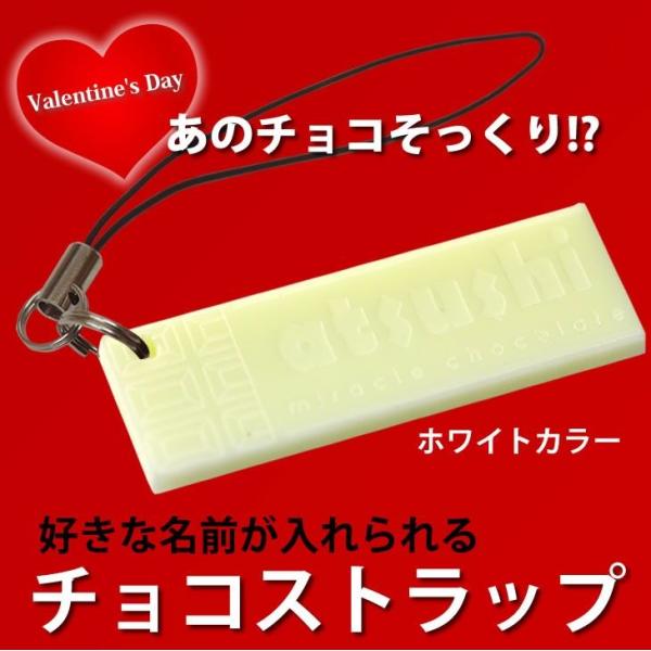 チョコストラップ（ホワイトチョコ） バレンタインデー ホワイトデー  名入れチョコレート 誕生日プレ...