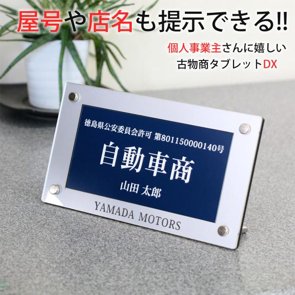 古物商タブレットDX（紺色 許可証）店名や屋号も提示できる プレミアムケース 印刷ではないレーザー彫...