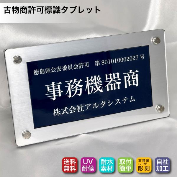 古物商タブレット（紺色 許可証）プレミアムケース彫刻付 印刷ではないレーザー彫刻 アクリル製 古物商...