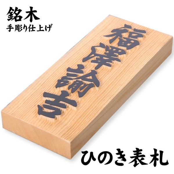 銘木表札 表札 7寸サイズ（210×88×40mm）木曽檜（キソヒノキ）