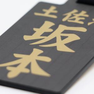 垂ネーム札 ゴールド 剣道防具袋用 名札 本革ベルトの詳細画像1