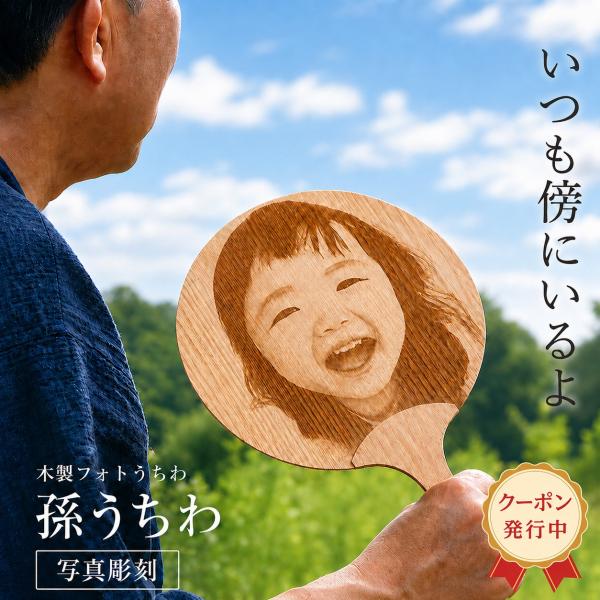 孫うちわ 名入れ 木製 うちわ 写真入り ギフト オーダーメイド 写真入れ プレゼント お中元 お盆...