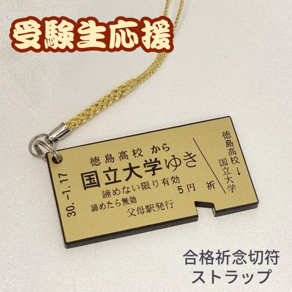 切符ストラップ 優勝・合格祈念に 合格祈願 お守り オーダーメイドストラップ 名入れ 刻印　受験生応...