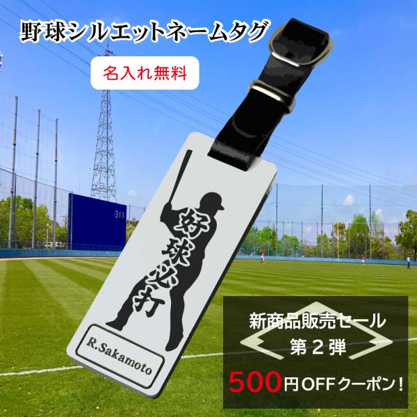 野球 ネームタグ 野球用品 卒団 記念品 シルエット 名入れ バットケース バッグタグ  ギフト対応...