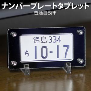 ナンバープレート タブレット（ブラック）自動車 専用ケース 簡易スタンド付 レーザー彫刻 誕生日 プレゼント｜altasystem