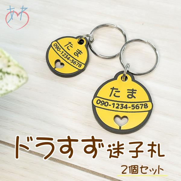迷子札 2個セット（ドラすず）超軽量アクリル製 文字が消えないレーザー彫刻 犬用迷子札 猫用ネームタ...