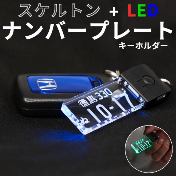 LED スケルトン 光るナンバープレートキーホルダー レーザー彫刻 USB充電式 7色 納車 新車 ...