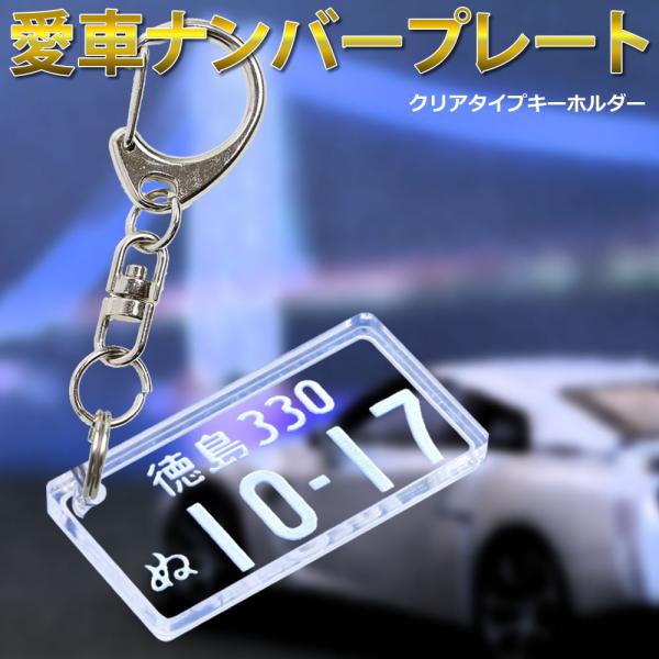 クリアタイプ 愛車ナンバープレートキーホルダー（自動車・中型大型バイク）レーザー彫刻 オーダーメイド...