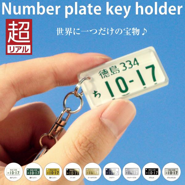 超リアル ナンバープレートキーホルダー（自動車・中型大型バイク）レーザー彫刻 オーダーメイド 納車祝...