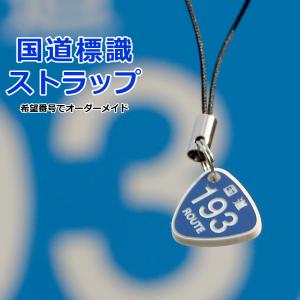 ALTA 国道 標識ストラップ（同一希望番号２個セット）3桁まで希望番号で制作 おむすび ミニチュア