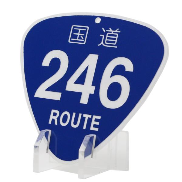 国道 標識プレート（３桁まで希望番号で制作）スタンド付 レーザー彫刻
