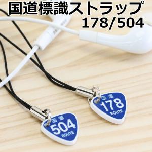 推し活グッズ 標識ストラップ(国道178号 5...の詳細画像1