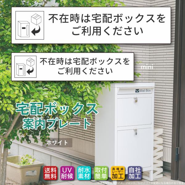 宅配ボックス ステッカー「不在時は宅配ボックスを…」文字が消えない 高品質アクリル製 レーザー彫刻文...