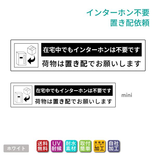 置き配 ステッカー プレート「インターホン不要 荷物は置き配でお願いします」（100mm/130mm...