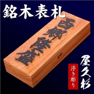 銘木表札 屋久杉（やくすぎ）表札 7寸サイズ（210×88×40mm）天然木