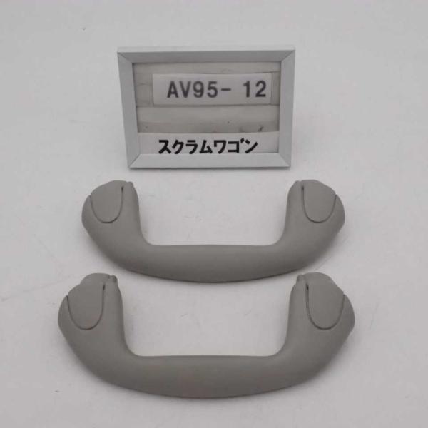 平成19年 スクラムワゴン DG64W 前期 純正 アシストグリップ  2点セット 中古 即決