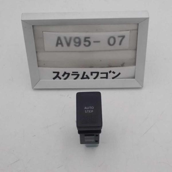 平成19年 スクラムワゴン DG64W 前期 純正 オートステップスイッチ 中古 即決