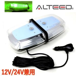 パトランプ LED回転灯 黄緑色発光 反射ミラーボディモデル 12V24V兼用対応品[ALTEED/アルティード]｜alteed