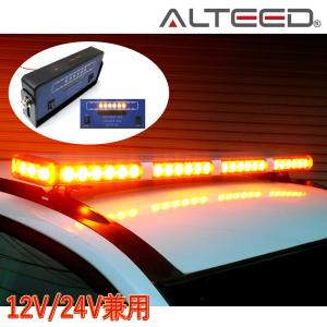 パトランプ 車載用大型LED回転灯 黄色発光 激光フラッシュライトバー 12V24V兼用対応品[ALTEED/アルティード]｜alteed