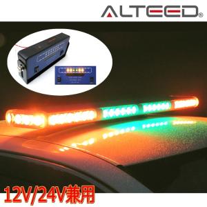 パトランプ 車載用大型LED回転灯 黄色緑色2色発光 激光フラッシュライトバー 12V24V兼用対応品 セーフティーカーデザイン[ALTEED/アルティード]｜alteed