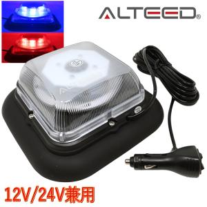 ALTEED（アルティード） パトランプ 2色発光切替 LED回転灯フラッシュ