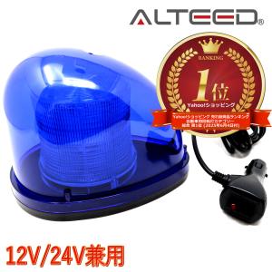 LEDパトランプ 流線型回転灯ライト 2重レンズカバー 全灯点灯等7パターンアクション発光 12V/24V兼用 青色発光[ALTEED/アルティード]