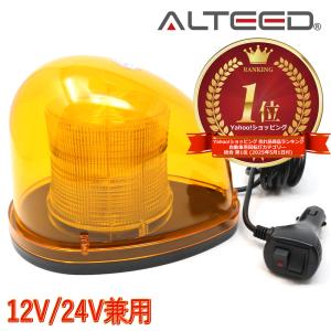 LEDパトランプ 流線型回転灯ライト 2重レンズカバー 7パターン発光 12V/24V兼用 黄色発光[ALTEED/アルティード]｜alteed