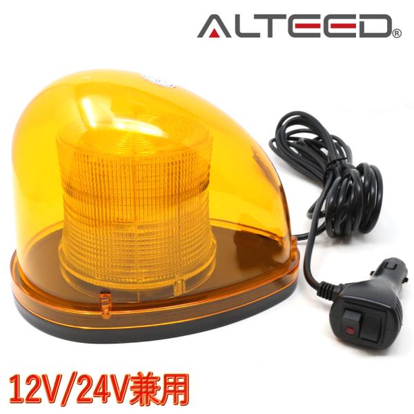 LEDパトランプ 流線型回転灯ライト 2重レンズカバー 7パターン発光 12V/24V兼用 黄色発光...
