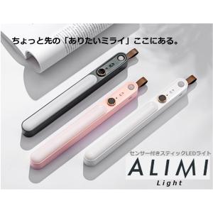 ALIMIライト　照明　LED　LEDバー　バッテリー　人感　センサー　壁掛け　キャンプ　防災　玄関　クローゼット　小型　ポータブル　おしゃれ　かわいい｜altexcorp